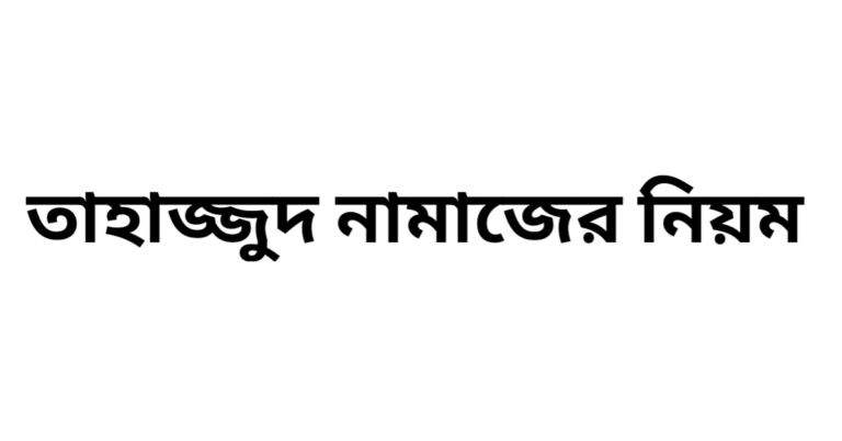 তাহাজ্জুদ নামাজের নিয়ম