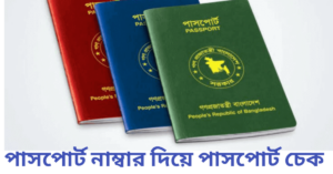 পাসপোর্ট নাম্বার দিয়ে পাসপোর্ট চেক
