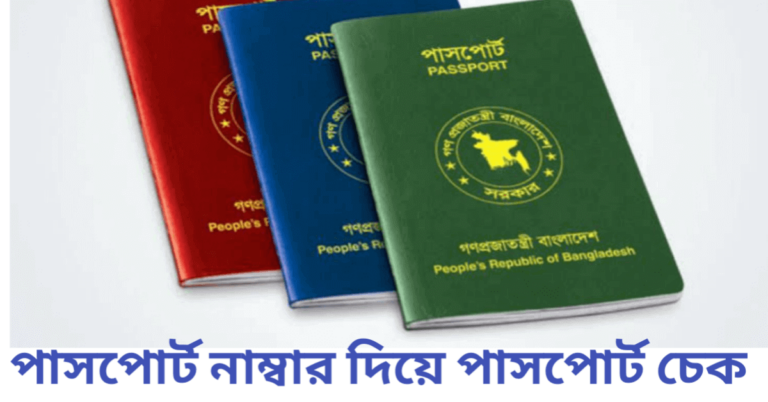 পাসপোর্ট নাম্বার দিয়ে পাসপোর্ট চেক