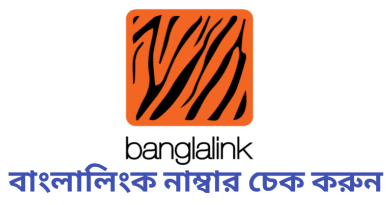 বাংলালিংক নাম্বার চেক