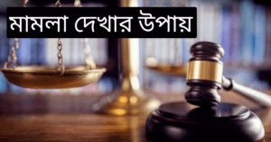 মামলা দেখার উপায়