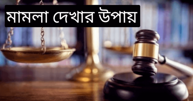 মামলা দেখার উপায়