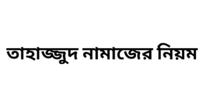 তাহাজ্জুদ নামাজের নিয়ম
