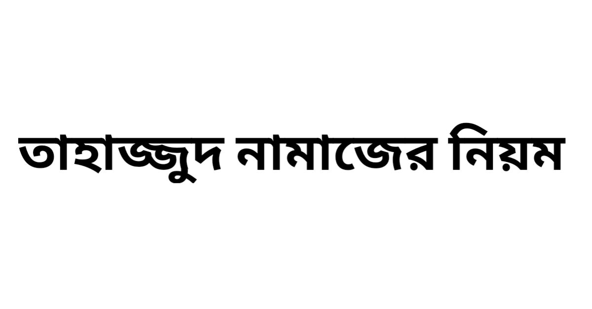 তাহাজ্জুদ নামাজের নিয়ম