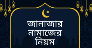 জানাজার নামাজের নিয়ম