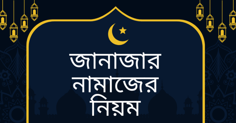 জানাজার নামাজের নিয়ম