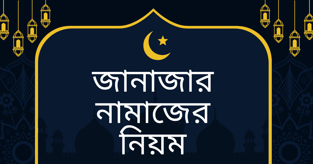 জানাজার নামাজের নিয়ম