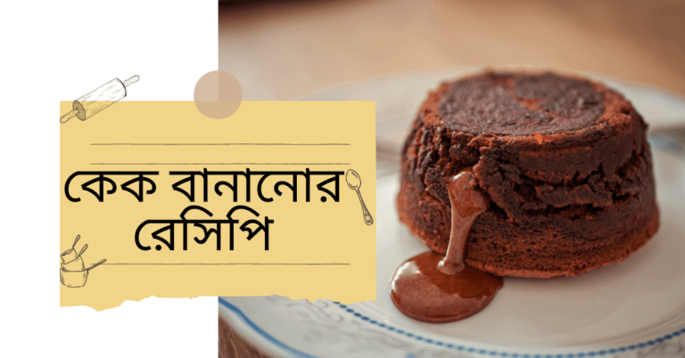 কেক বানানোর রেসিপি