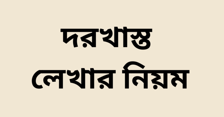 দরখাস্ত লেখার নিয়ম