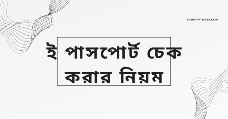 ই পাসপোর্ট চেক করার নিয়ম