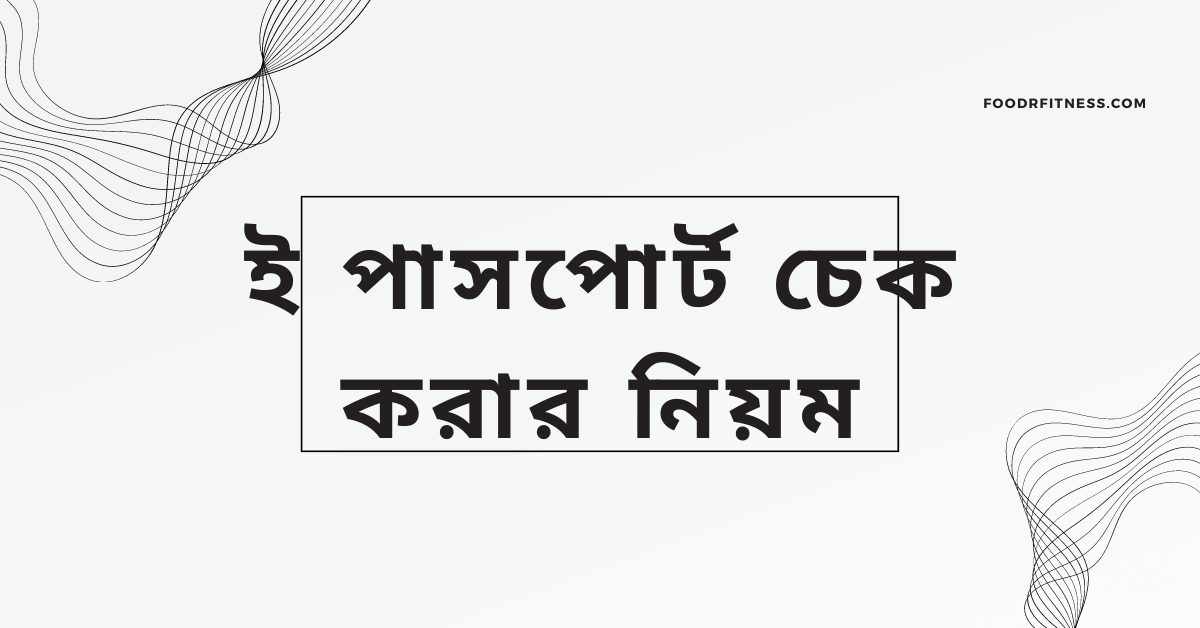 ই পাসপোর্ট চেক করার নিয়ম
