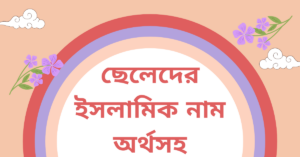 ছেলেদের ইসলামিক নাম অর্থসহ