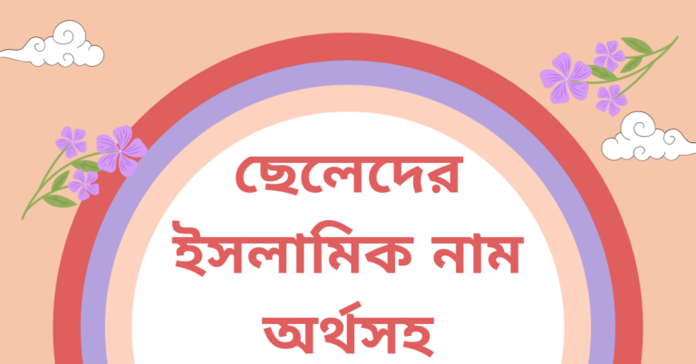ছেলেদের ইসলামিক নাম অর্থসহ