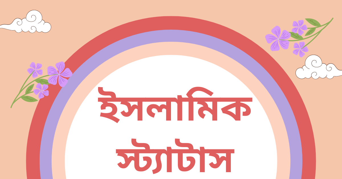 ইসলামিক স্ট্যাটাস