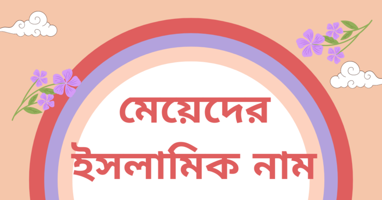 মেয়েদের ইসলামিক নাম