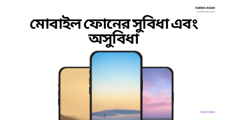 মোবাইল ফোনের সুবিধা এবং অসুবিধা