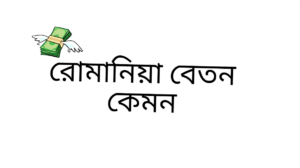 রোমানিয়া বেতন কেমন