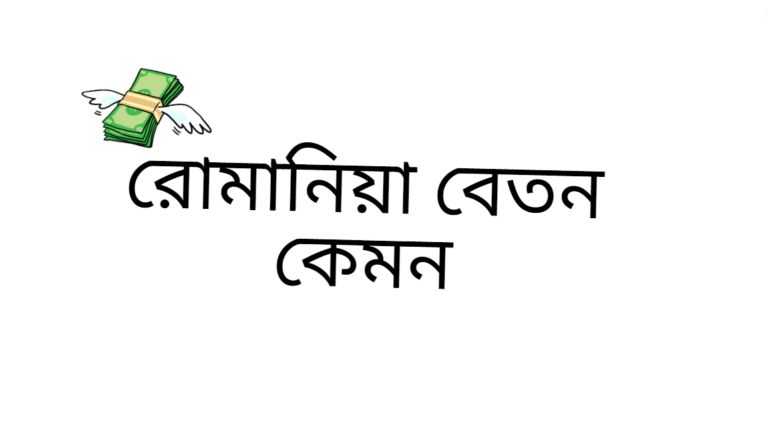 রোমানিয়া বেতন কেমন