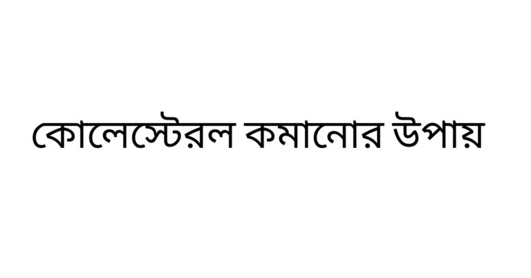 কোলেস্টেরল কমানোর উপায়