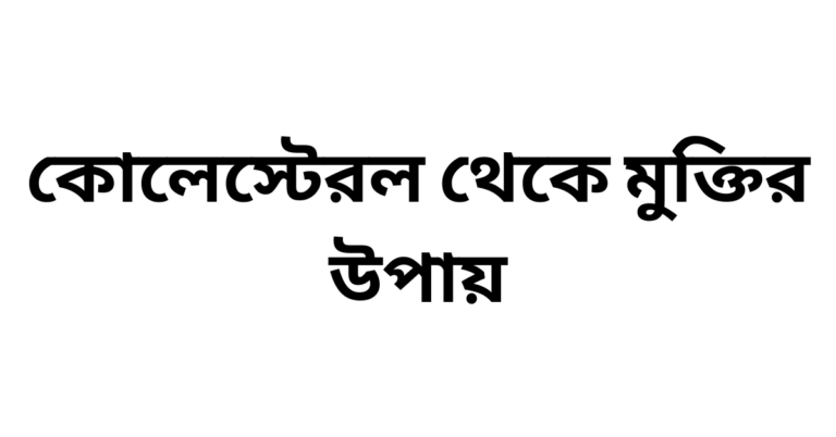 কোলেস্টেরল থেকে মুক্তির উপায়
