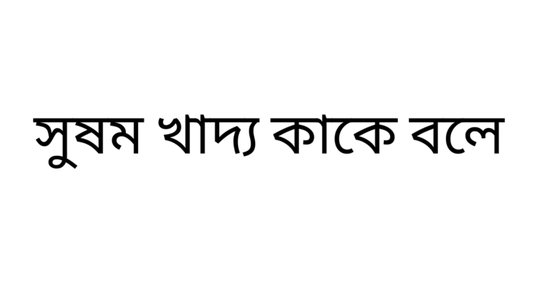 সুষম খাদ্য কাকে বলে