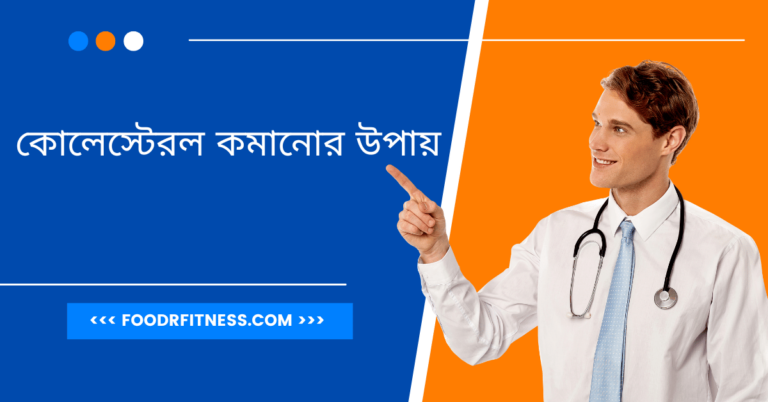 কোলেস্টেরল কমানোর খাদ্য তালিকা