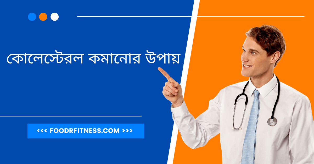 কোলেস্টেরল কমানোর খাদ্য তালিকা