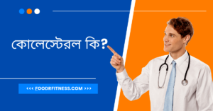কোলেস্টেরল কি?
