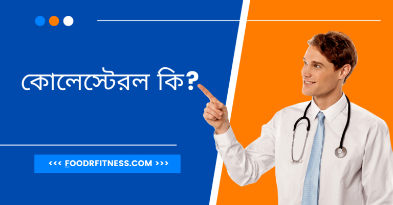 কোলেস্টেরল কি?