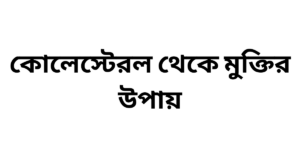 কোলেস্টেরল থেকে মুক্তির উপায়