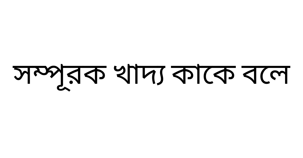সম্পূরক খাদ্য কাকে বলে