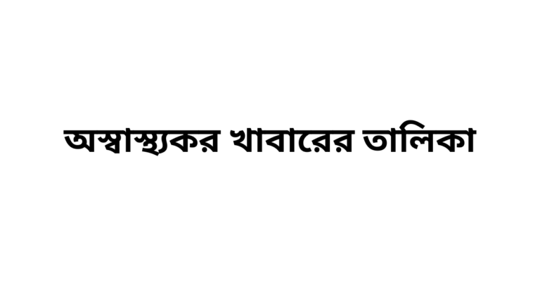 অস্বাস্থ্যকর খাবারের তালিকা
