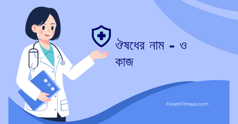 ঔষধের নাম ও কাজ