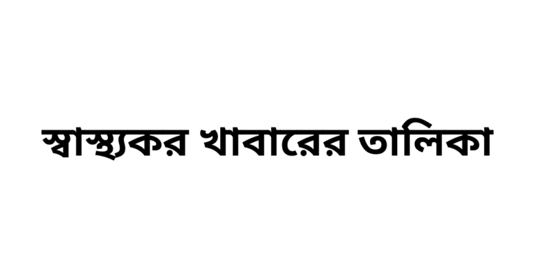 স্বাস্থ্যকর খাবারের তালিকা