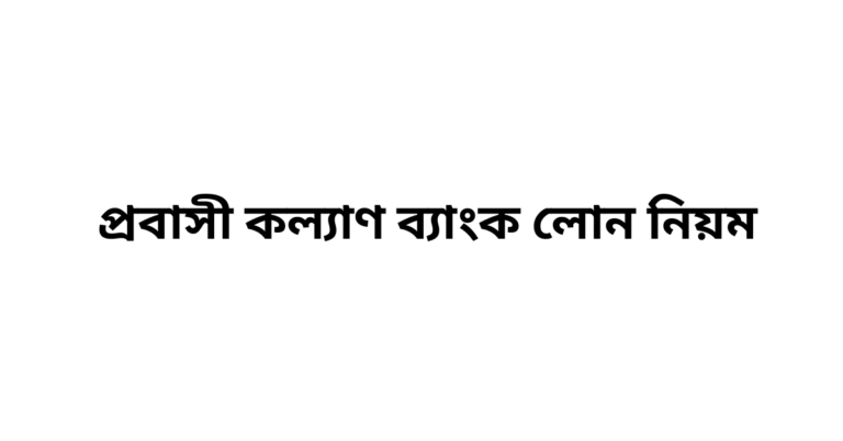 প্রবাসী কল্যাণ ব্যাংক লোন নিয়ম