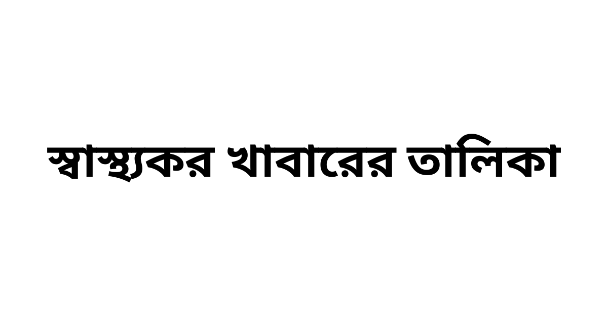 স্বাস্থ্যকর খাবারের তালিকা