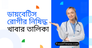 ডায়বেটিস রোগীর নিষিদ্ধ খাবার তালিকা