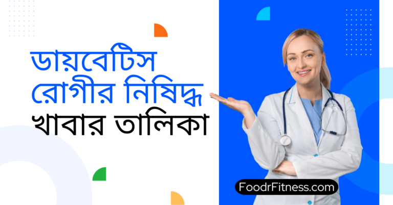 ডায়বেটিস রোগীর নিষিদ্ধ খাবার তালিকা