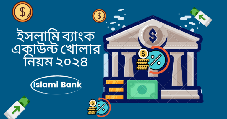 ইসলামি ব্যাংক একাউন্ট খোলার নিয়ম ২০২৪
