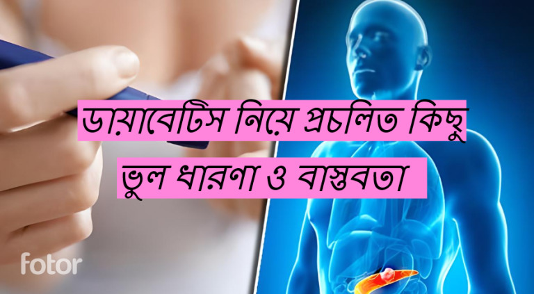 ডায়াবেটিস নিয়ে প্রচলিত কিছু ভুল ধারণা