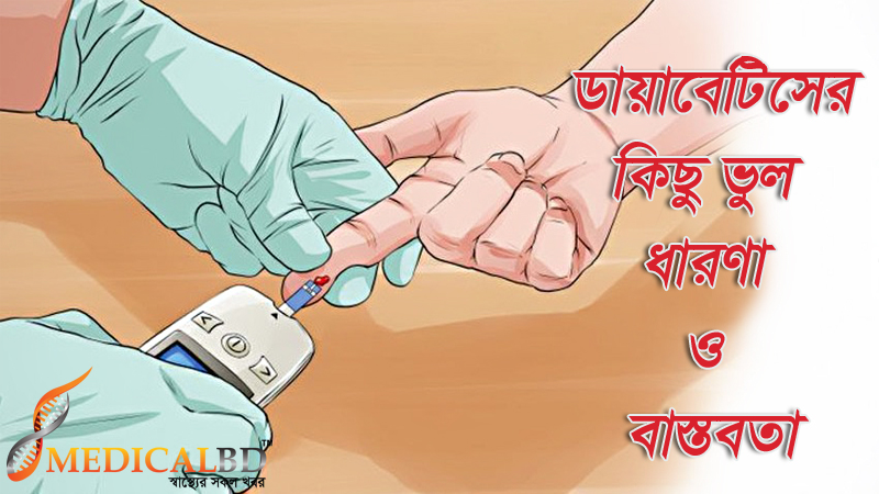 ডায়াবেটিস নিয়ে প্রচলিত কিছু ভুল ধারণা
