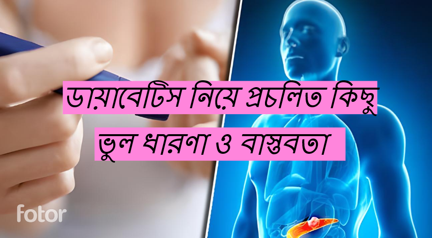ডায়াবেটিস নিয়ে প্রচলিত কিছু ভুল ধারণা