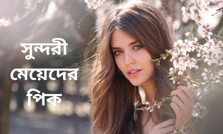 সুন্দরী মেয়েদের পিক