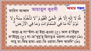 ayatul kursi bangla