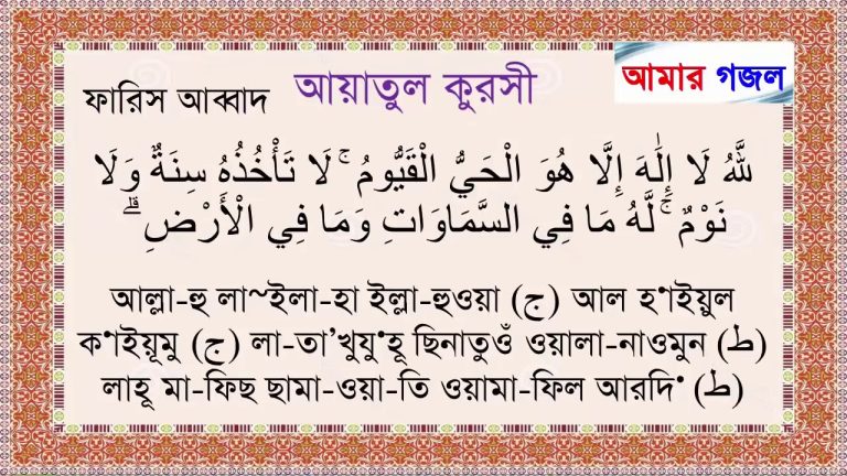ayatul kursi bangla