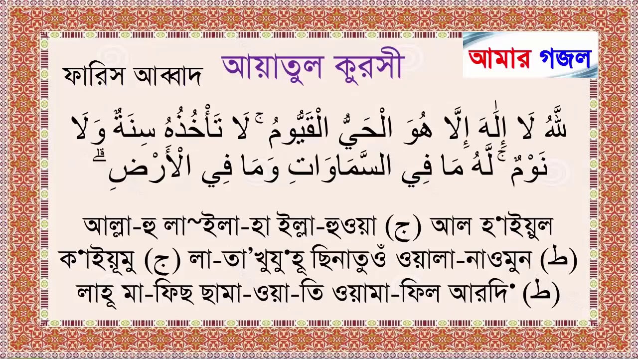 ayatul kursi bangla