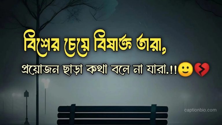 বেস্ট ক্যাপশন বাংলা