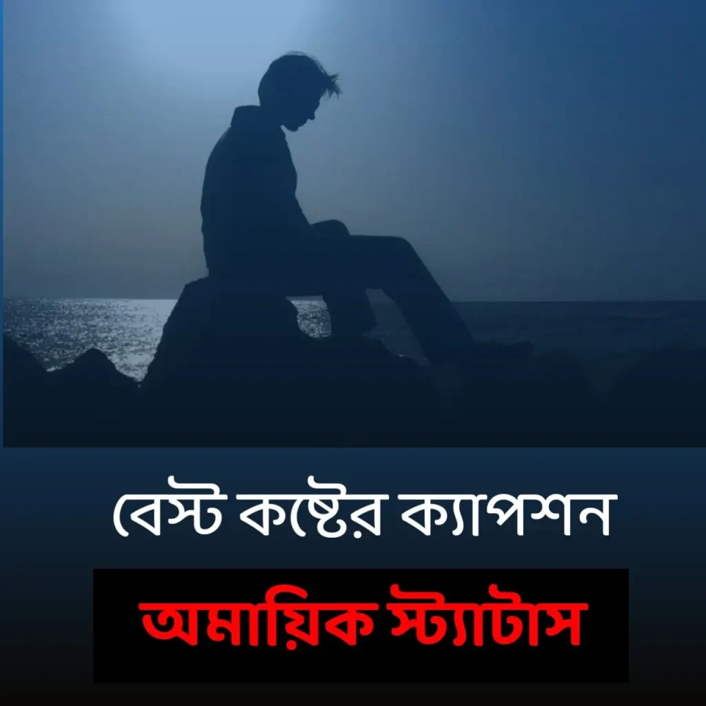 বেস্ট ক্যাপশন বাংলা