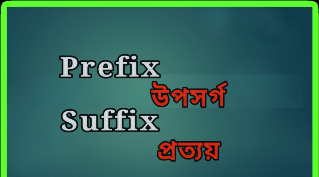 বাংলা উপসর্গের প্রকারভেদ