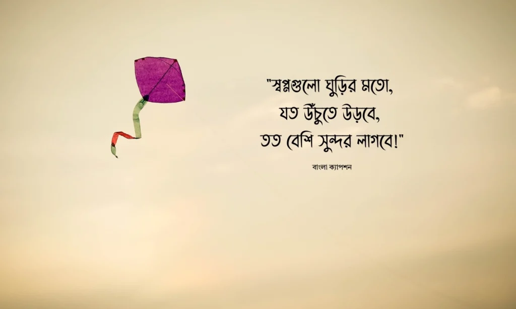 ঘুরাঘুরি ক্যাপশন বাংলা